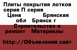 Плиты покрытия лотков серия П серия 3.006.1-2.87 › Цена ­ 1 000 - Брянская обл., Брянск г. Строительство и ремонт » Материалы   